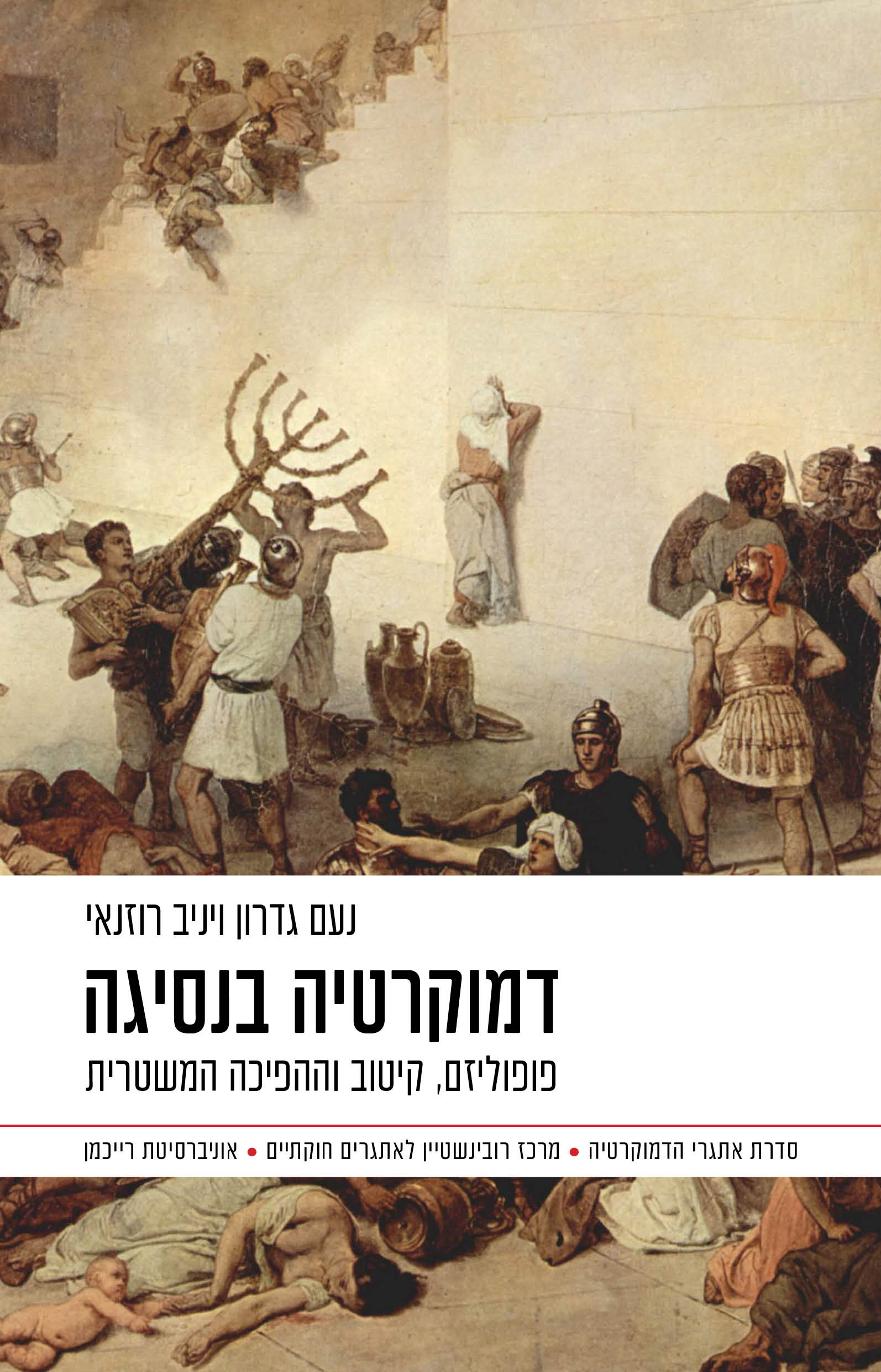 דמוקרטיה בנסיגה / נעם גדרון ויניב רוזנאי / דביר