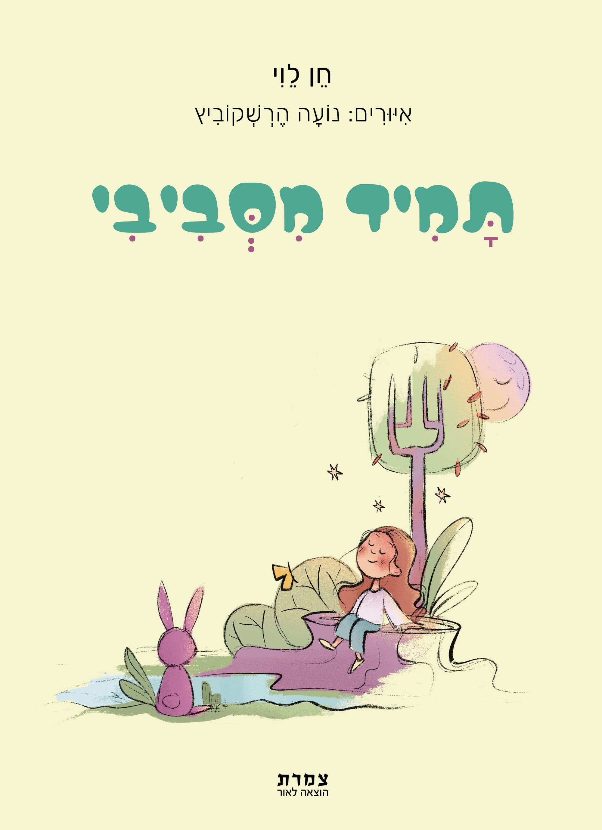 תמיד מסביבי / חן לוי / צמרת