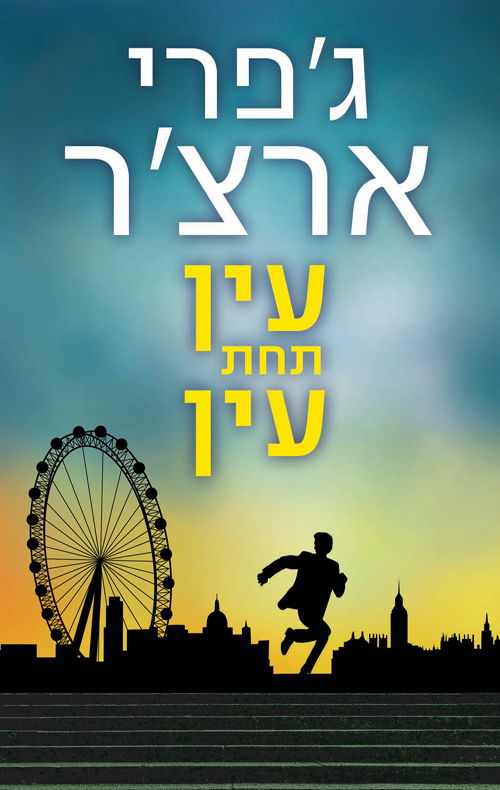 עין תחת עין / ג'פרי ארצ'ר / מודן
