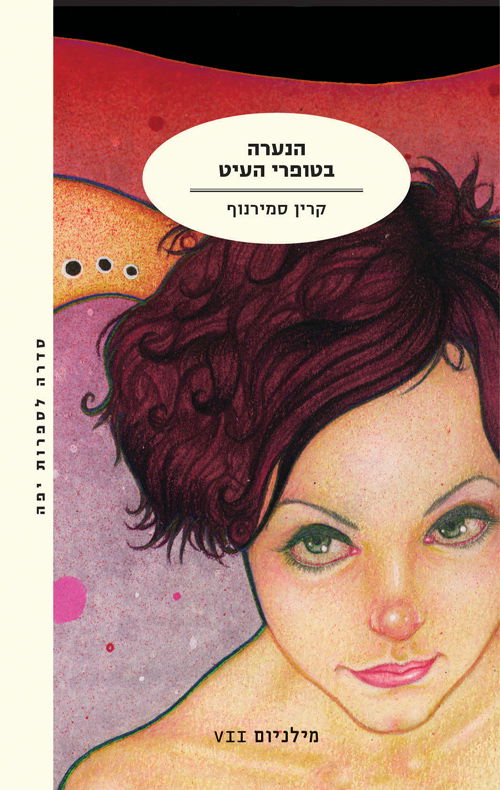 הנערה בטופרי העיט / קרין סמירנוף / מודן