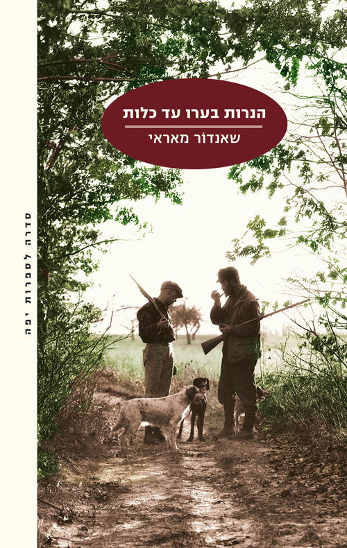 הנרות בערו עד כלות / שאנדור מאראי / מודן