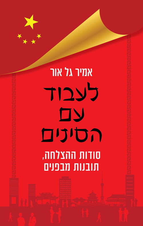 לעבוד עם הסינים / אמיר גל אור / כינרת