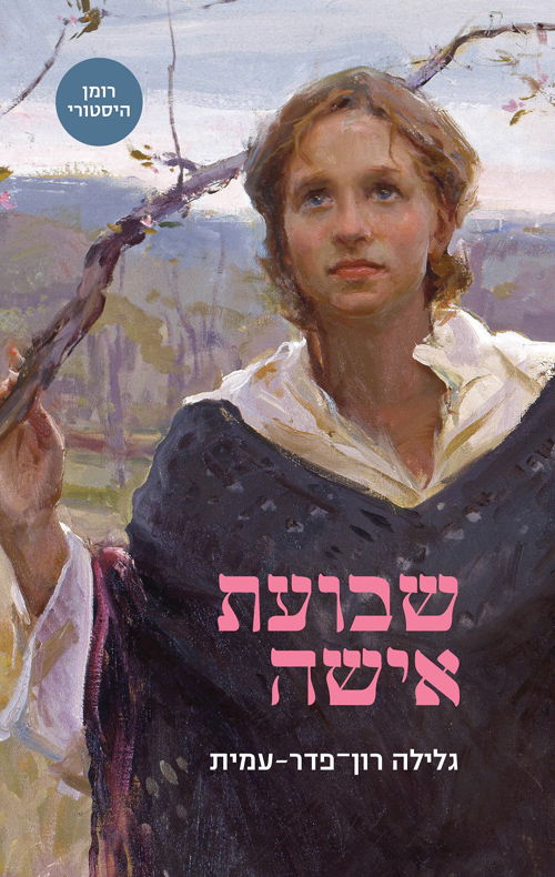 שבועת אישה / גלילה רון פדר עמית / מודן