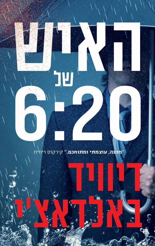 האיש של 6:20 / דיוויד באלדאצ'י / מודן