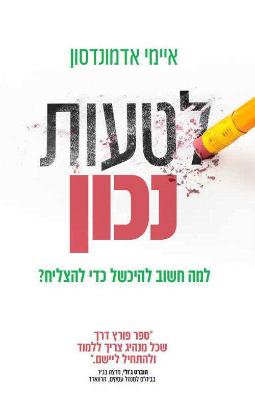 לטעות נכון / איימי אדמונדסון / מודן