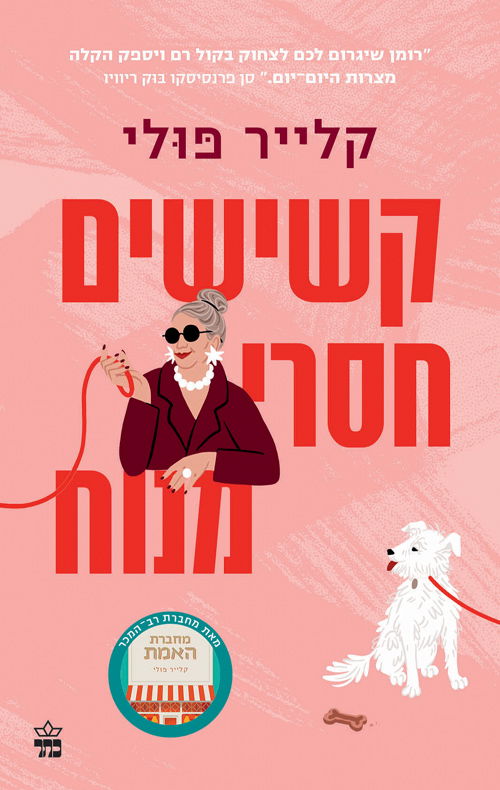 קשישים חסרי מנוח / קלייר פולי / כתר