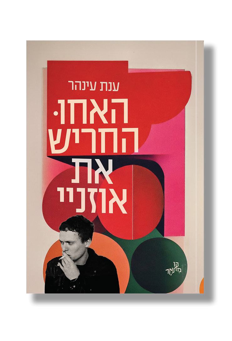האחו החריש את אוזניי / ענת עינהר / אפרסמון
