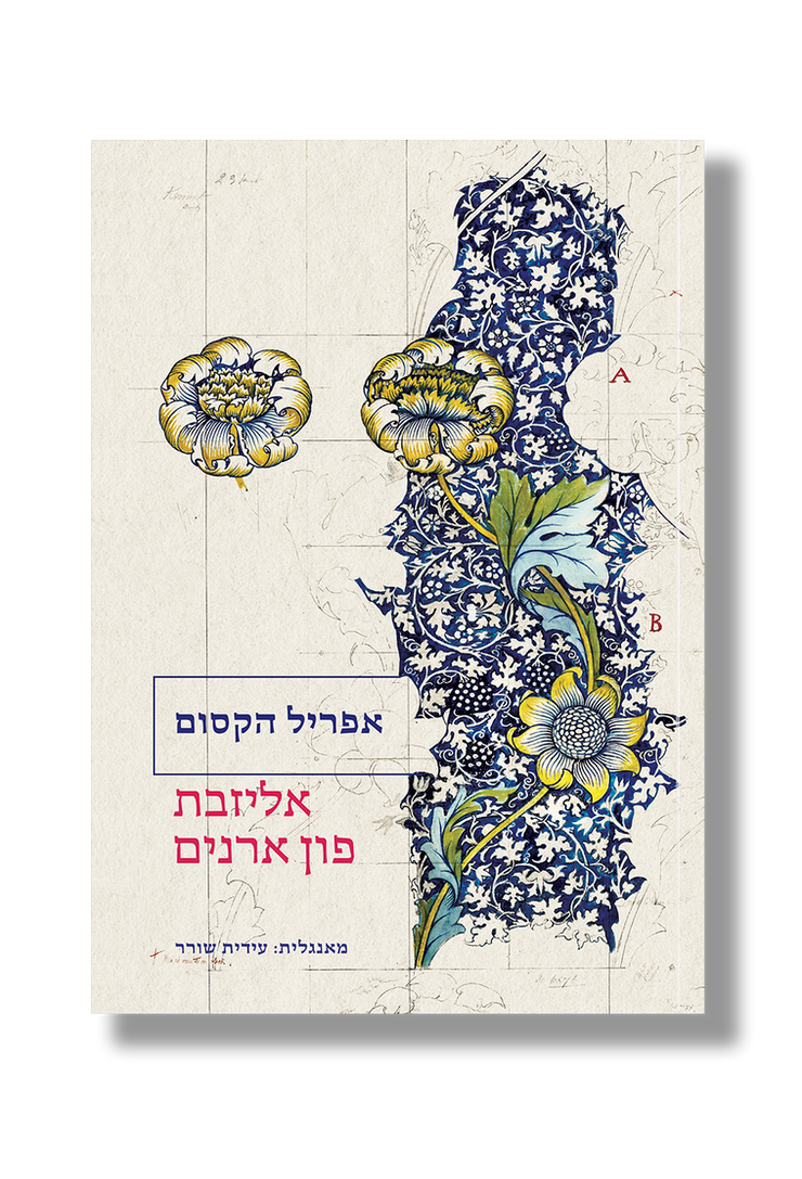 אפריל הקסום / אליזבת פון ארנים / אפרסמון