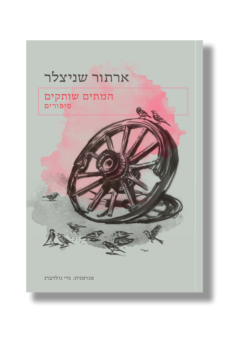 המתים שותקים / ארתור שניצלר / אפרסמון