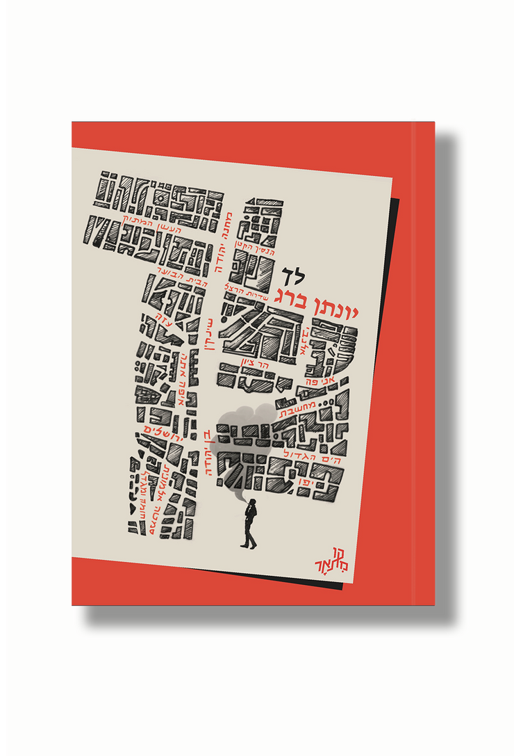 לך / יונתן ברג / אפרסמון