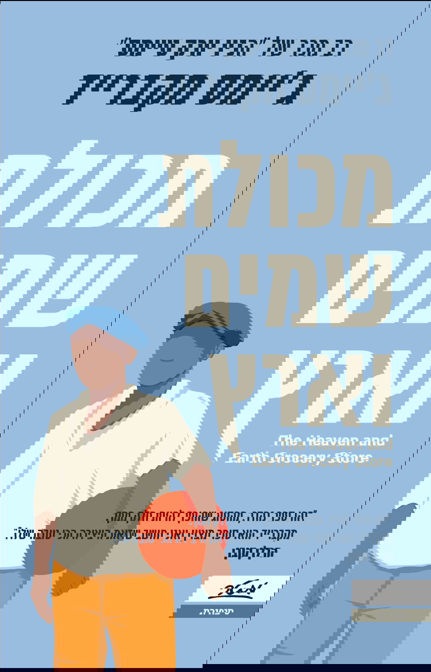 מַכּוֹלֶַת שמים וארץ / ג'יימס מקברייד / מטר
