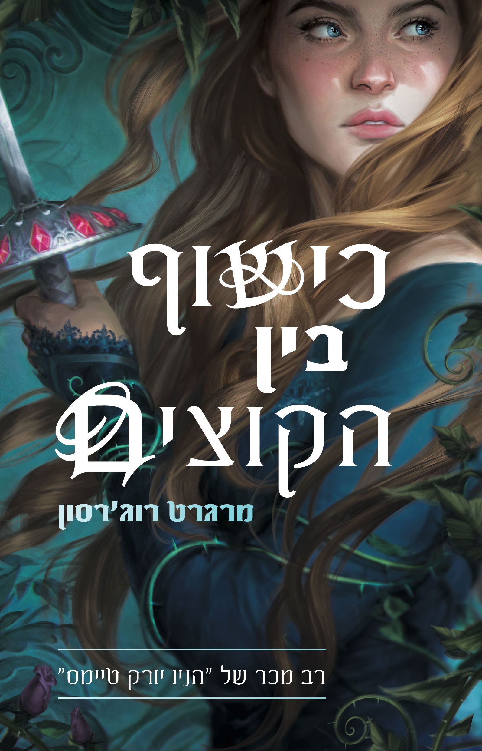 כישוף בין הקוצים / מרגרט רוג'רסון / מטר