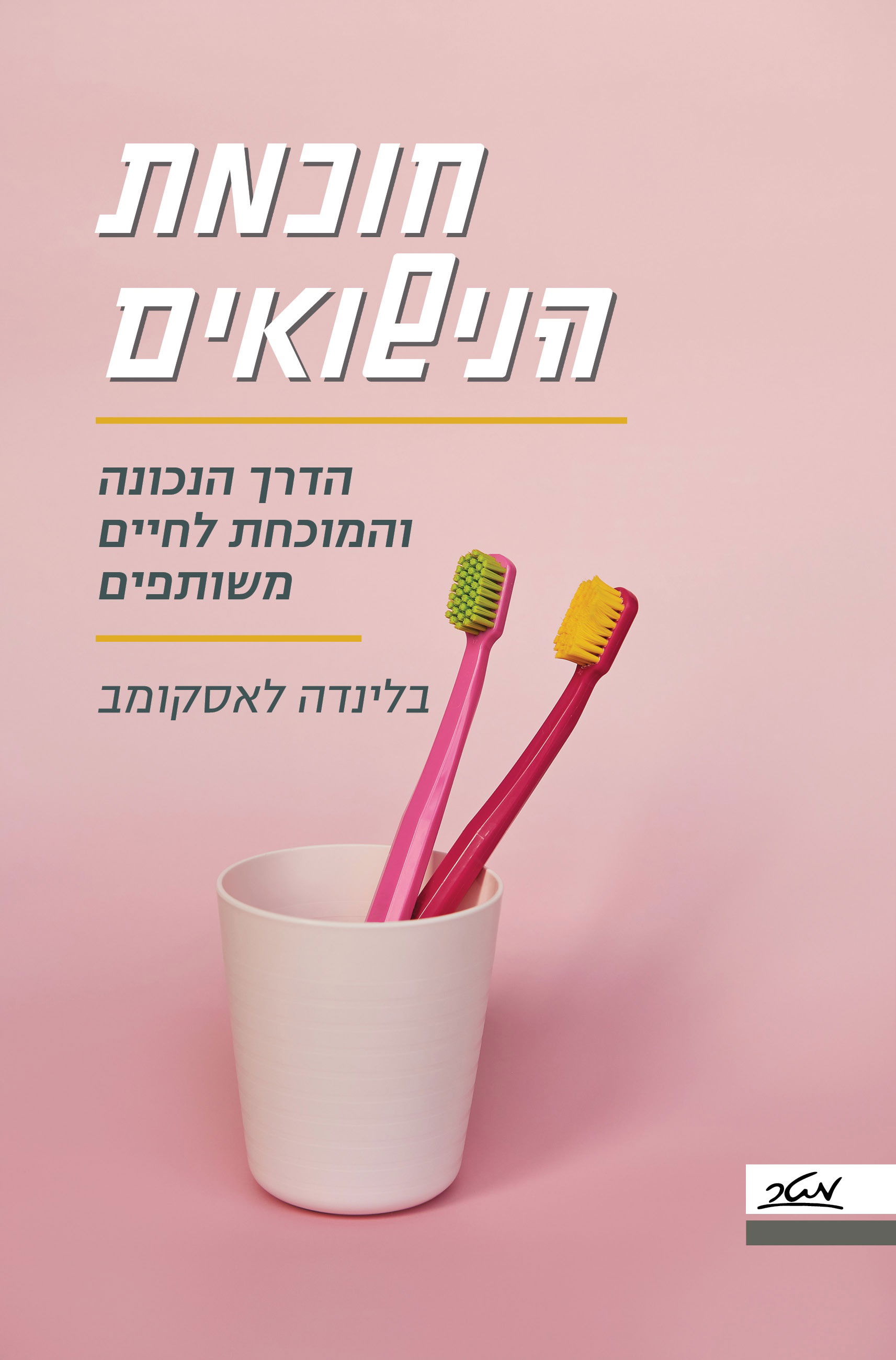 חוכמת הנישואים / בלינדה לאסקומב / מטר