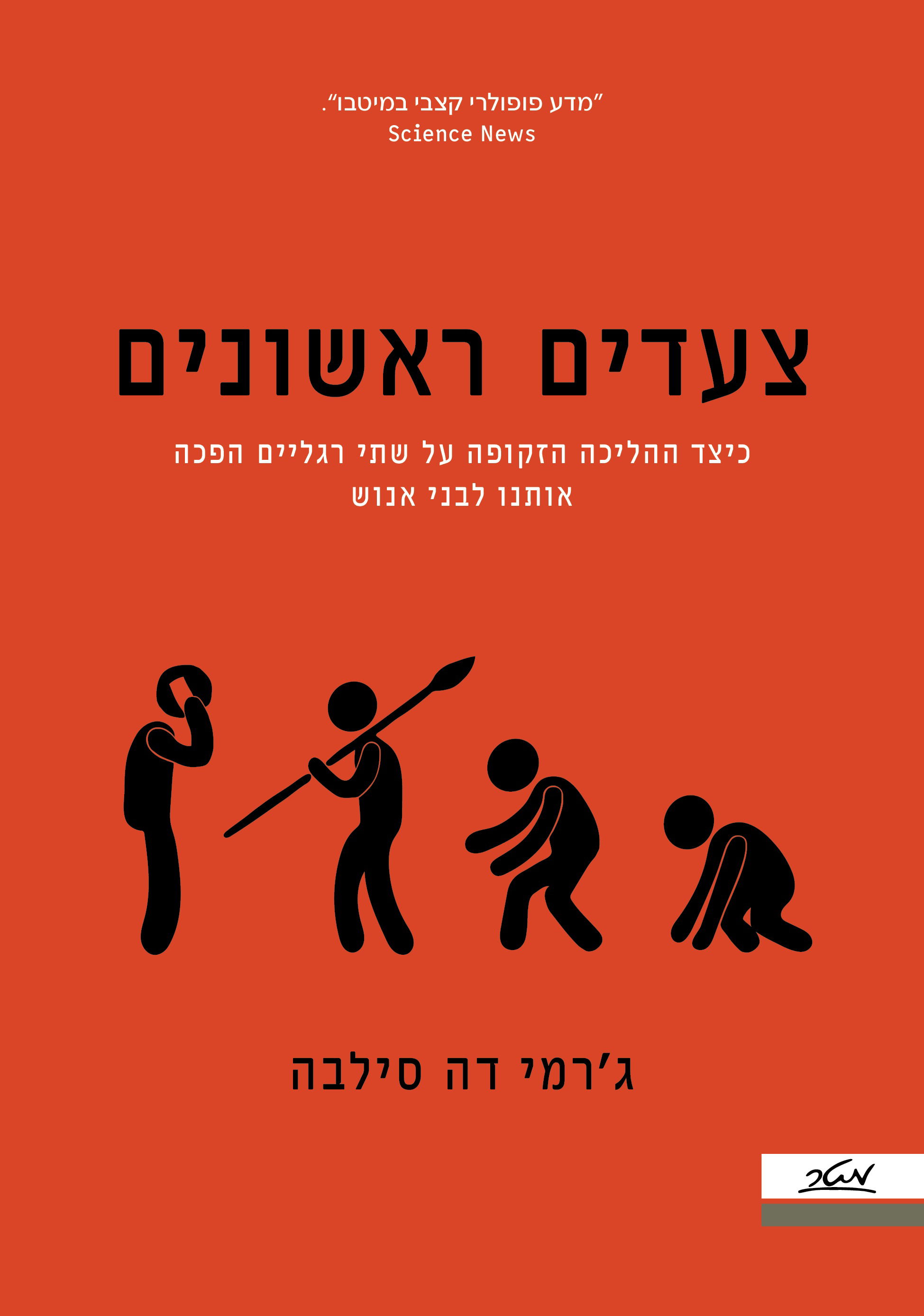 צעדים ראשונים / ג'רמי דה סילבה / מטר