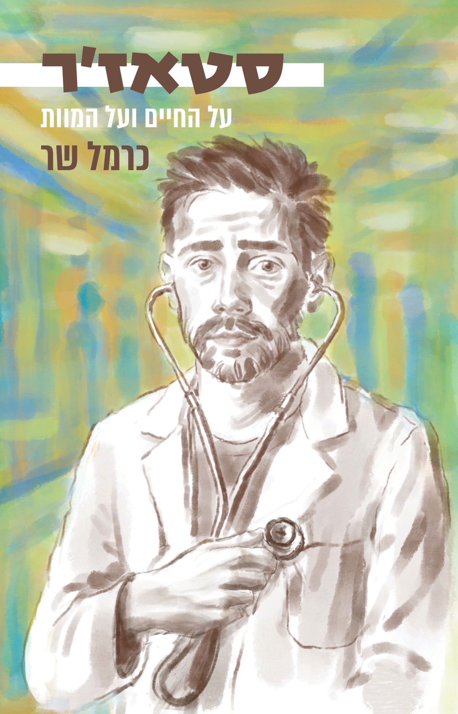 סטאז'ר / כרמל שר / מטר