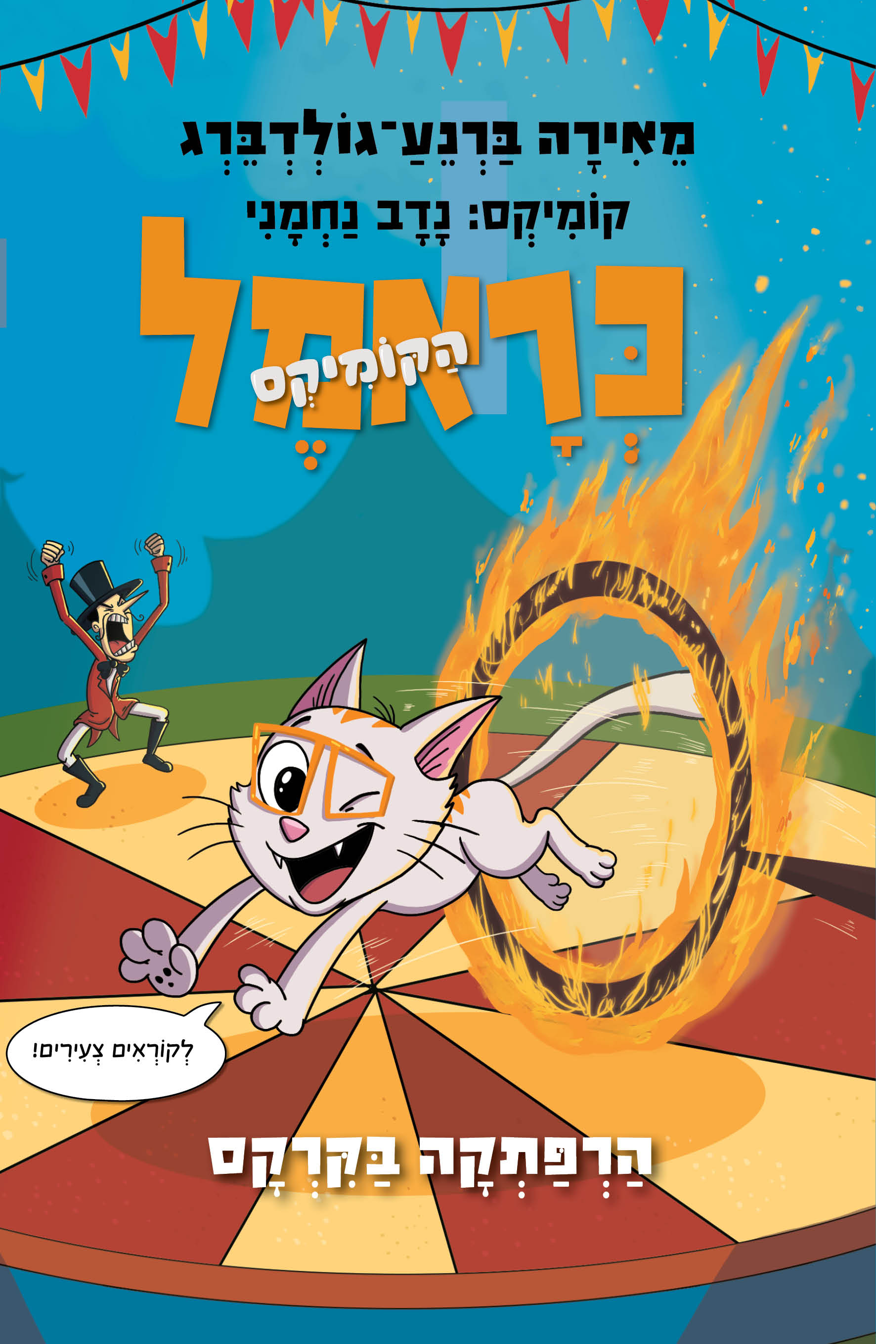 כְּרָאמֶל  הַקוֹמִיקְס: הרפתקה בקרקס / מֵאִירָה בַּרְנֵעַ־גוֹלְדְבֵּרְג / כינרת
