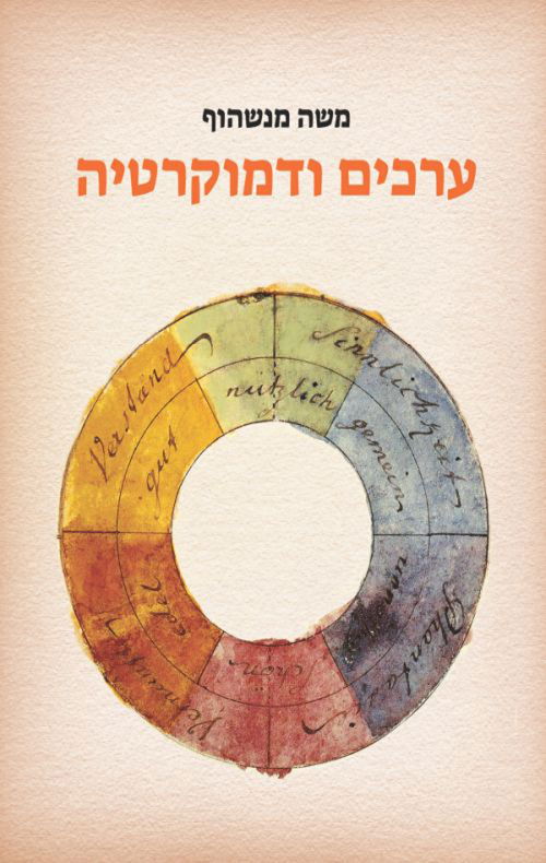 ערכים ודמוקרטיה / משה מנשהוף / כתב