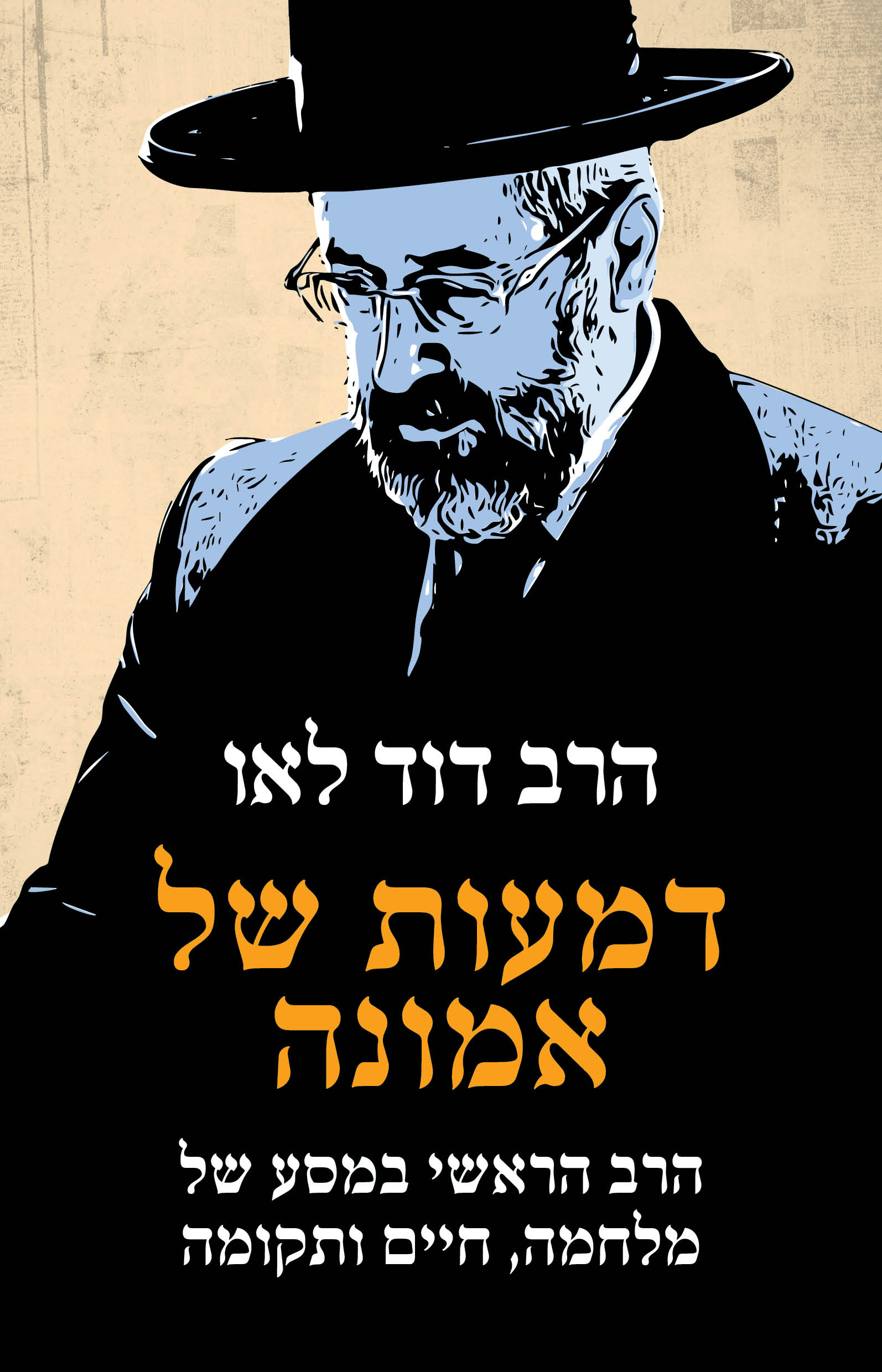 דמעות של אמונה / הרב דוד לאו / זמורה