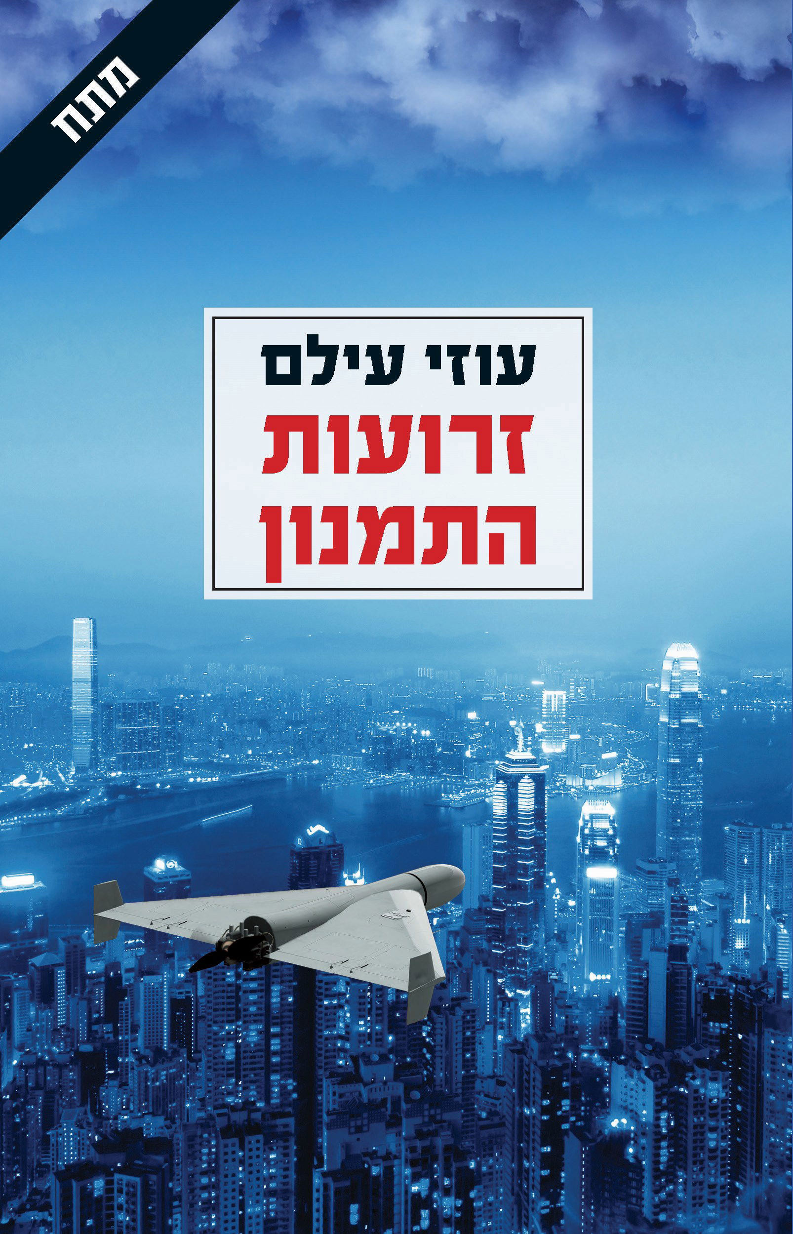 זרועות התמנון / עוזי עילם / זמורה