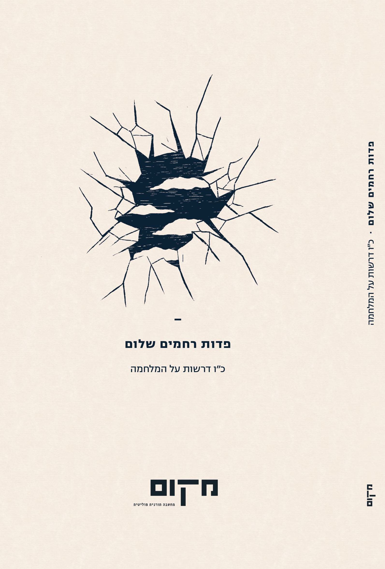 פדות, רחמים שלום / מקום