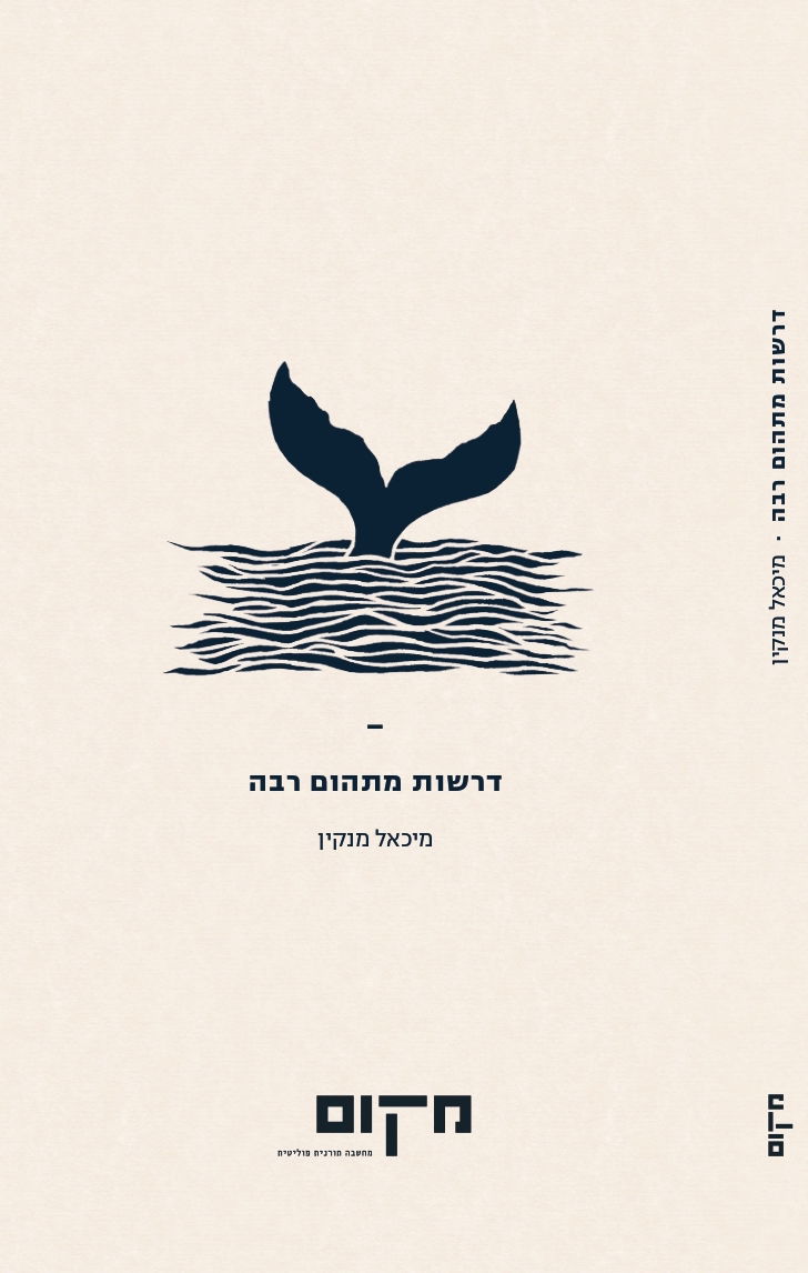 דרשות מתהום רבה / מיכאל מנקין / מקום