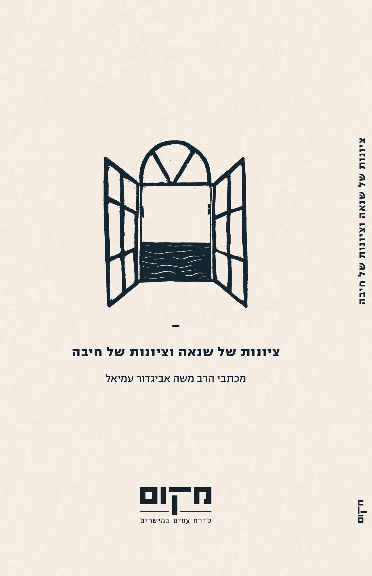 ציונות של שנאה וציונות של חיבה / משה אביגדור עמיאל / מקום