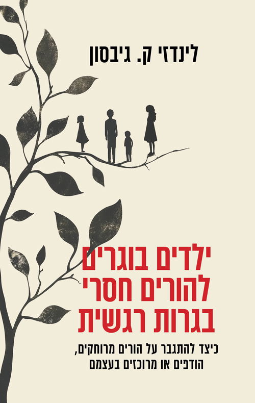 ילדים בוגרים להורים חסרי בגרות רגשית / לינדזי ק. גיבסון / אופוס