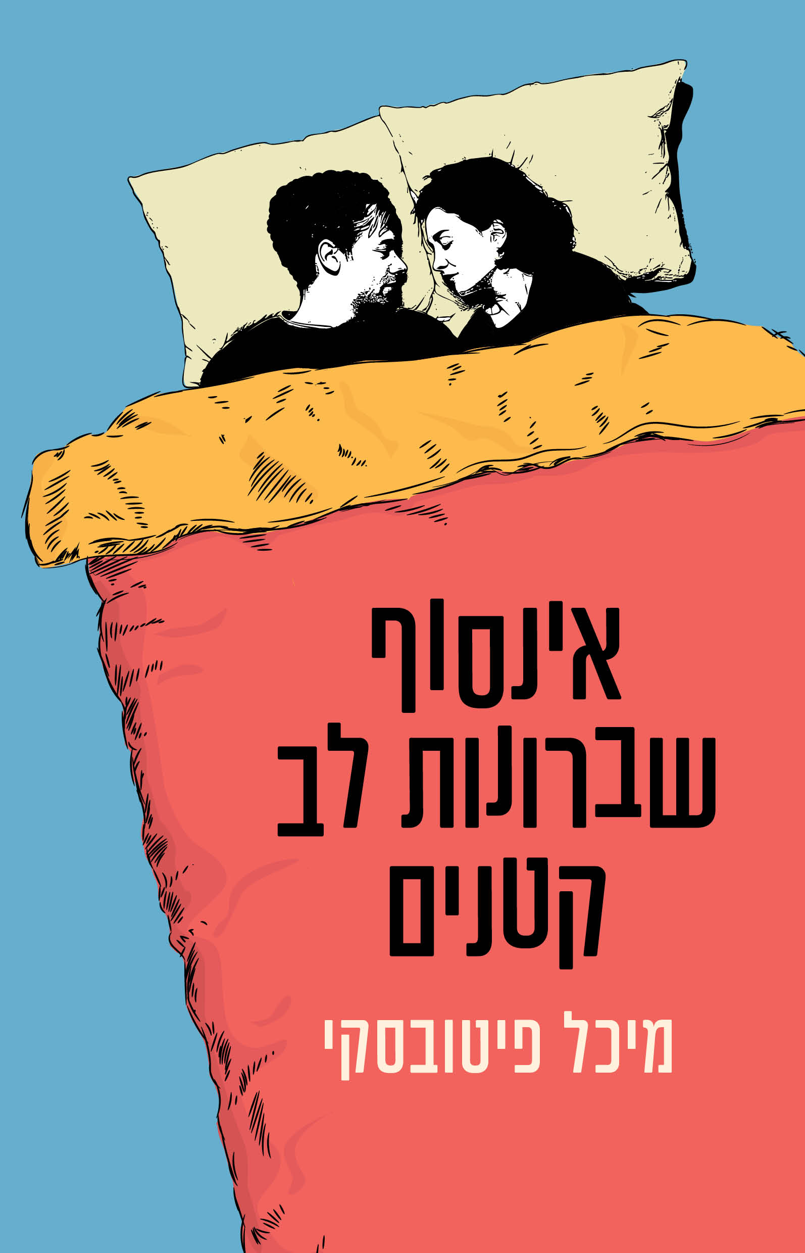 אינסוף שיברונות לב קטנים / מיכל פיטובסקי / כינרת זמורה