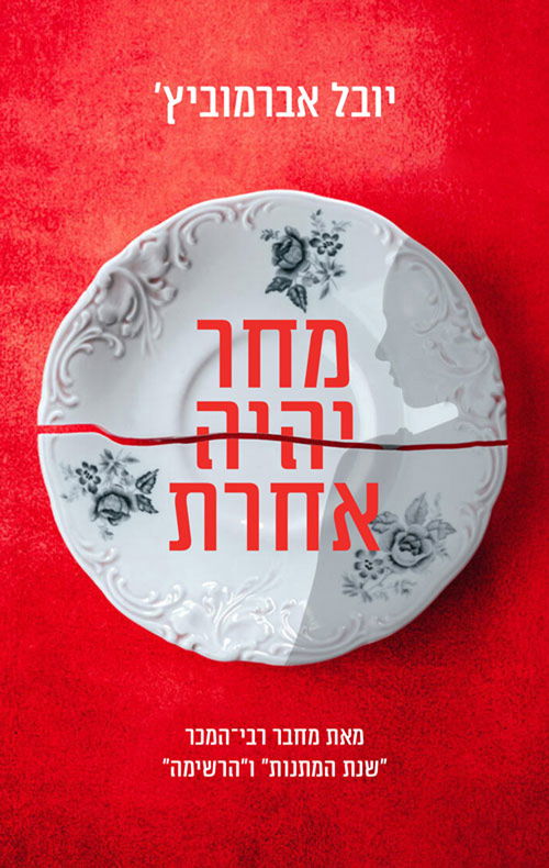 מחר יהיה אחרת / יובל אברמוביץ / הרשימה