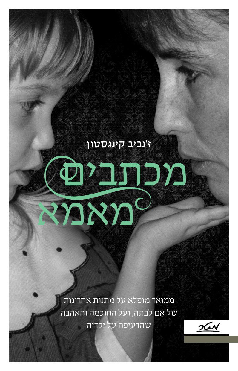 מכתבים מאמא / ז'נביב קינגסטון / מטר