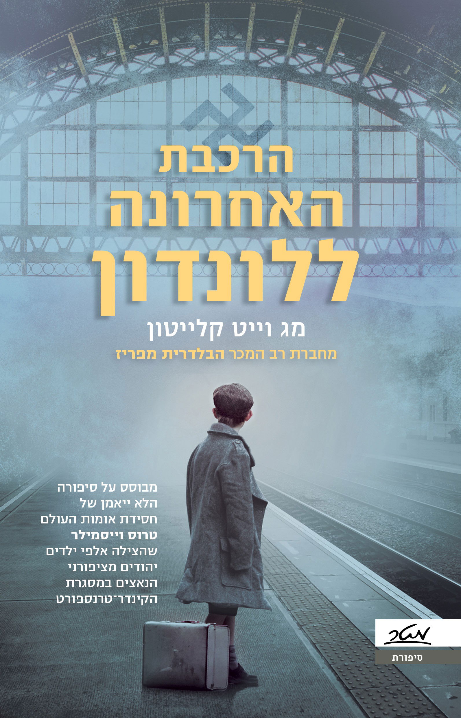 הרכבת האחרונה ללונדון / מג וייט קלייטון / מטר