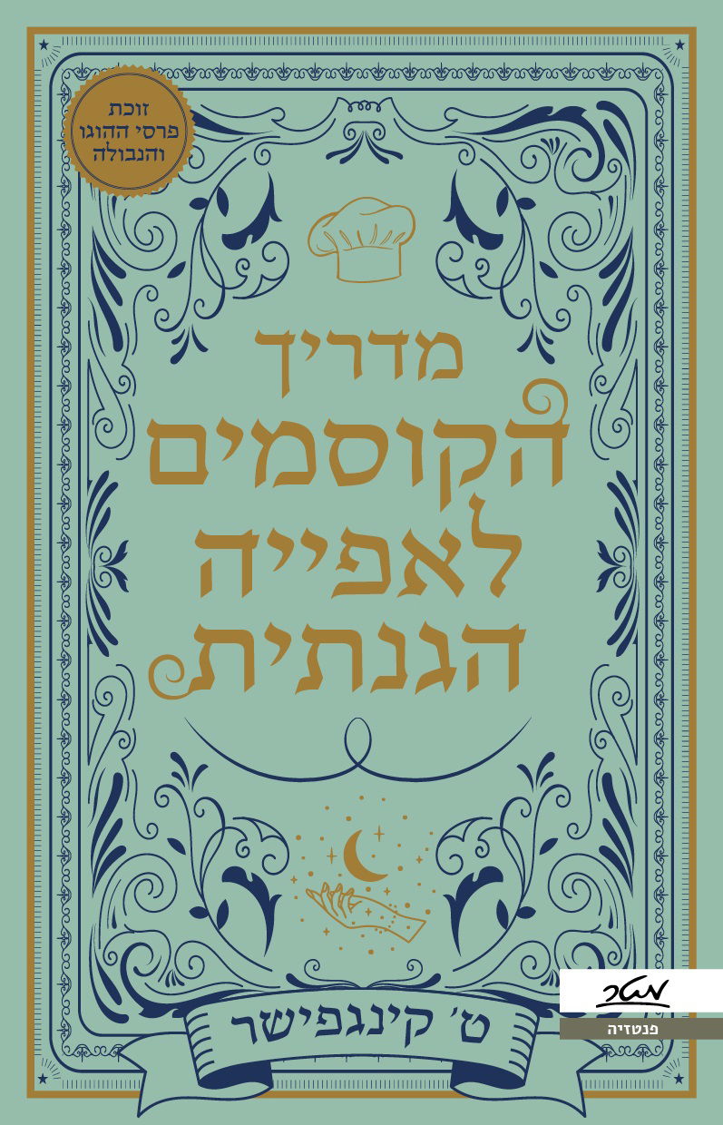 מדריך הקוסמים לאפייה הגנתית / ט' קינגפישר / מטר