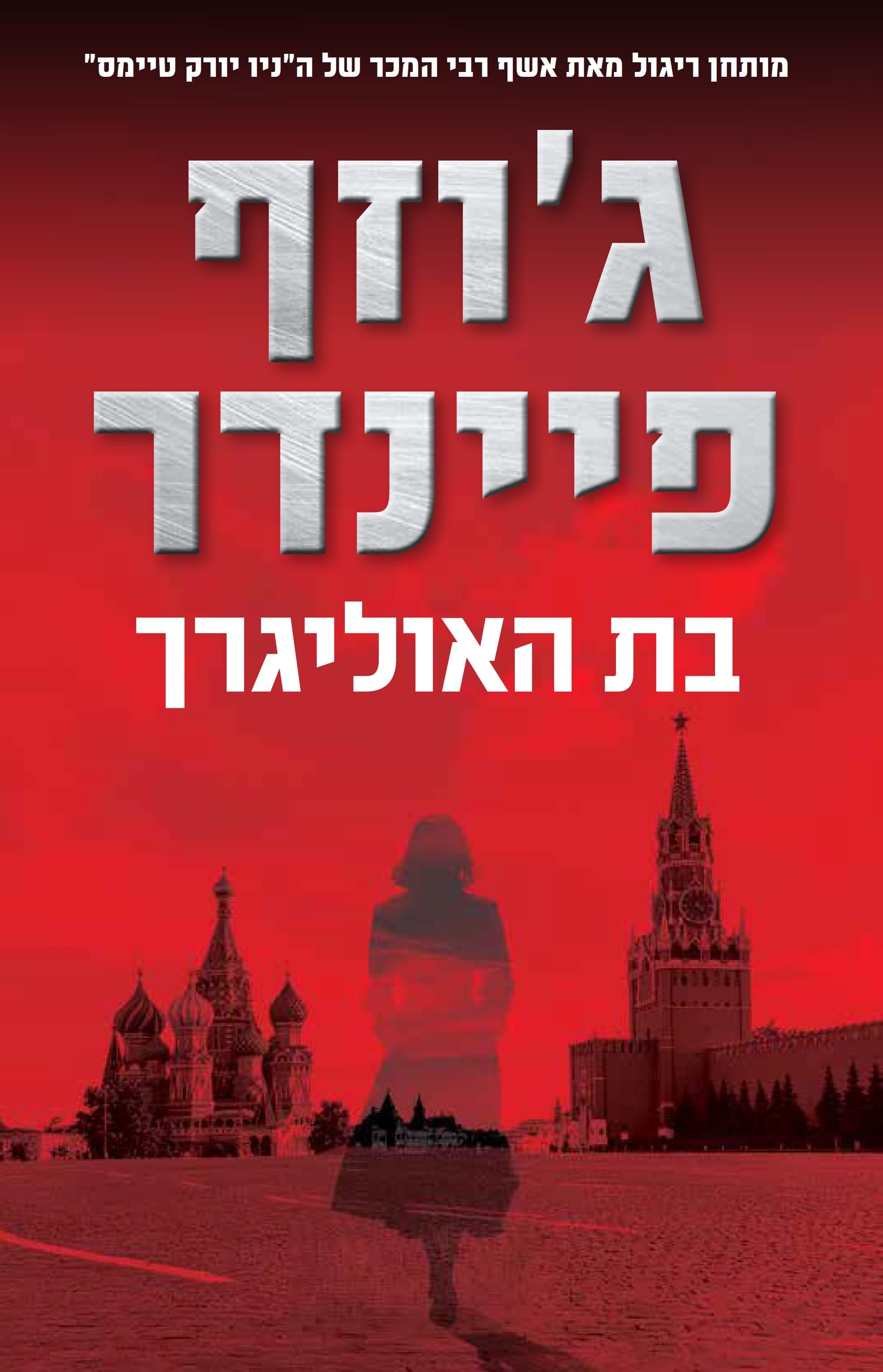 בת האוליגרך / ג'וזף פיינדר / ידיעות ספרים