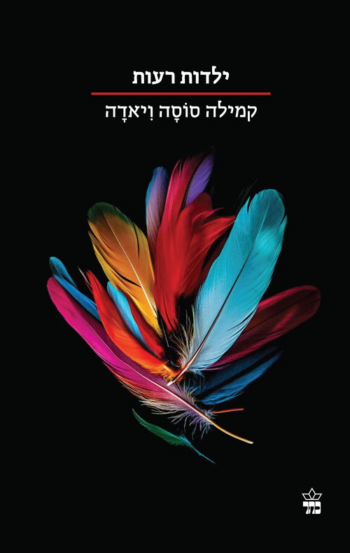 ילדות רעות / קמילה סוסה / כתר