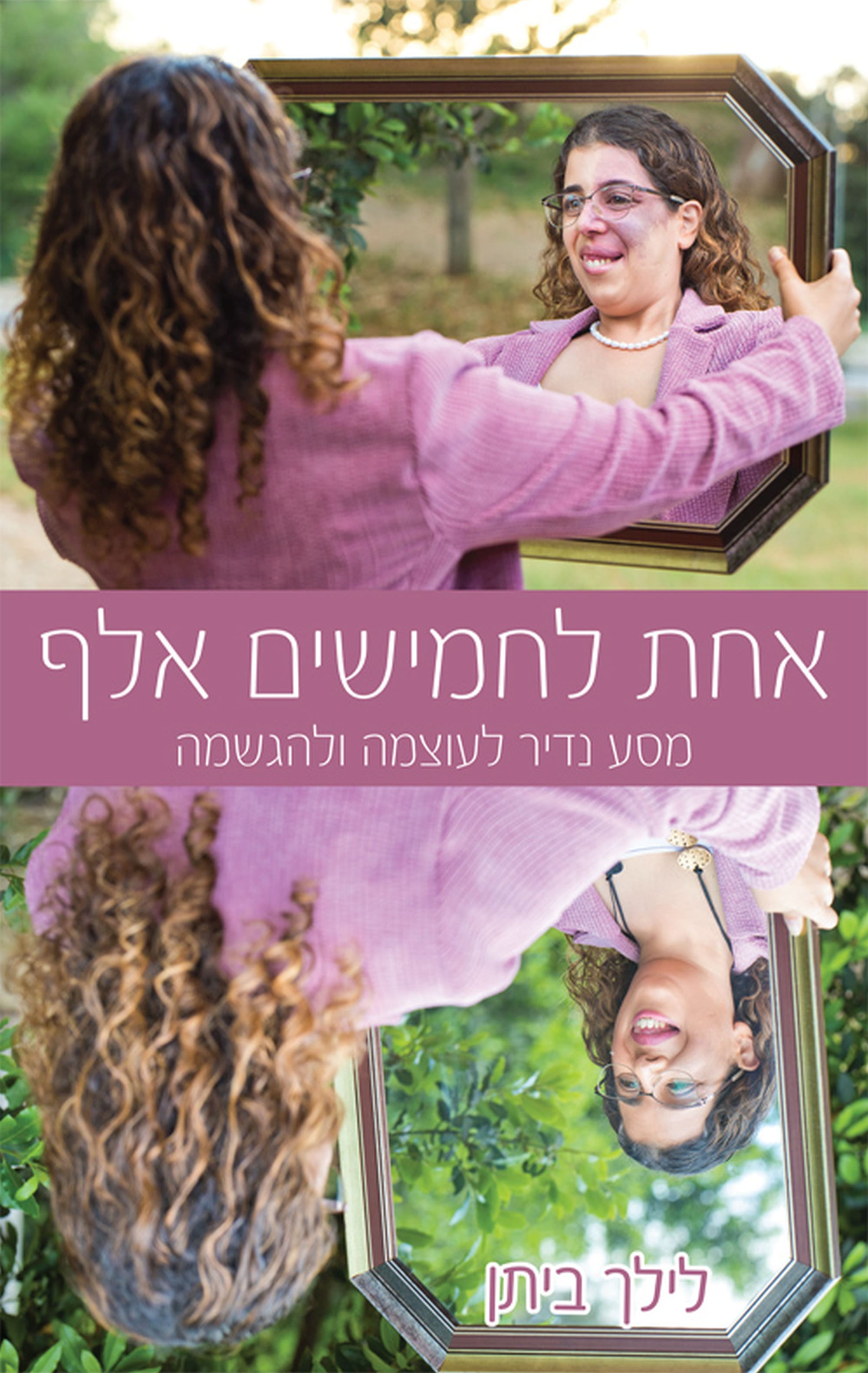 אחת לחמישים אלף / לילך ביתן / הוצאה עצמית