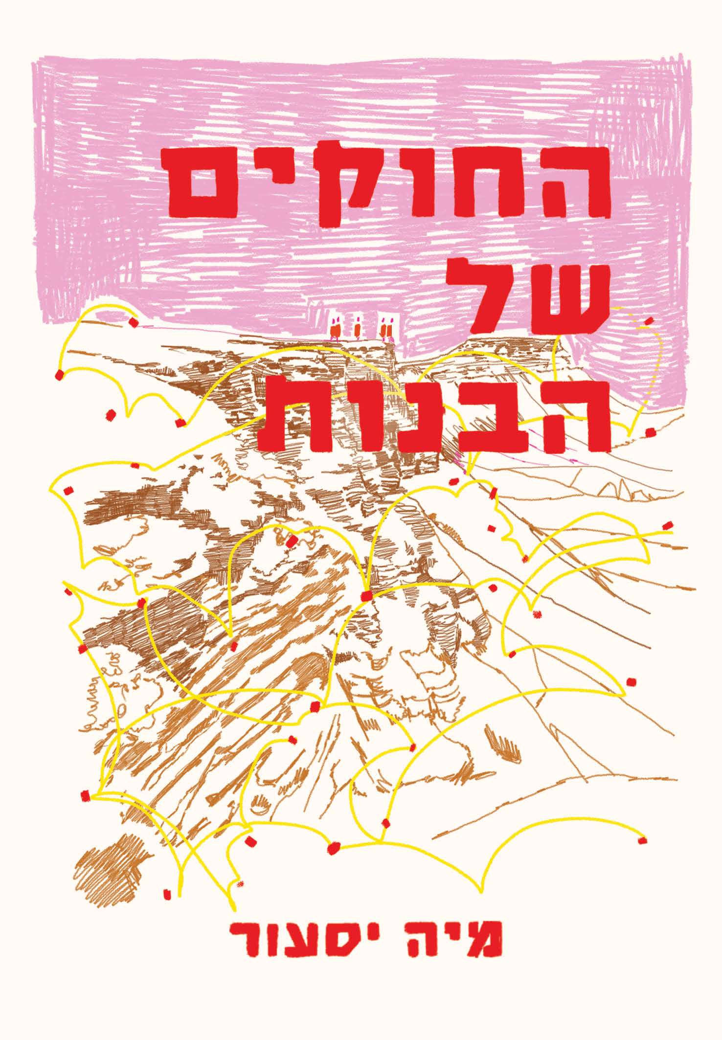 החוקים של הבנות / מיה יסעור / כינרת