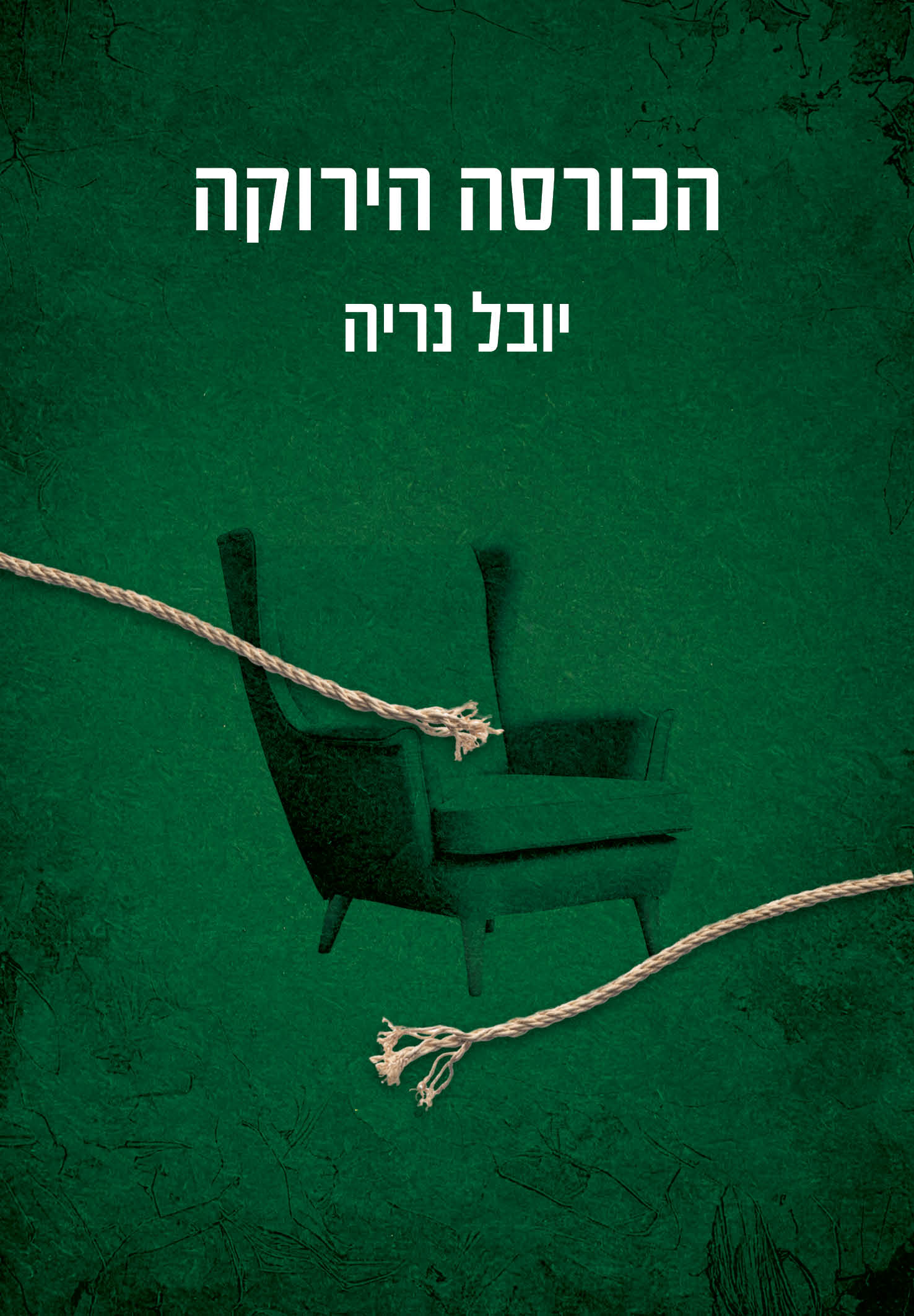 הכורסא הירוקה / יובל נריה / זמורה