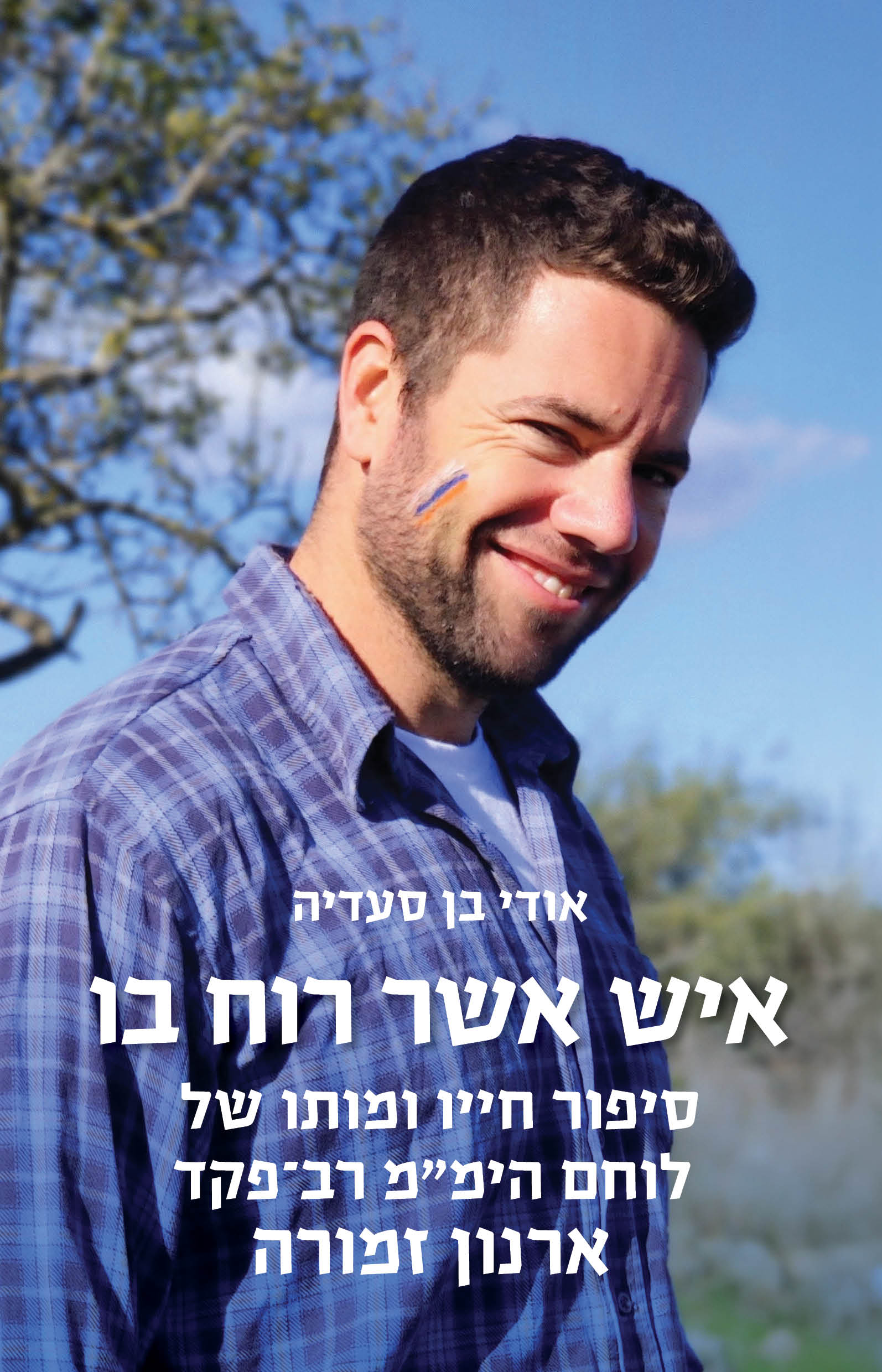 איש אשר רוח בו / אודי בן סעדיה / זמורה