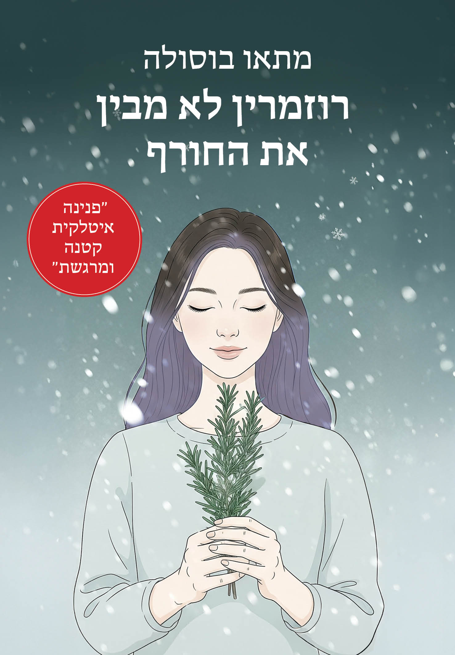 רוזמרין לא מבין את החורף / מתאו בוסולה / כינרת