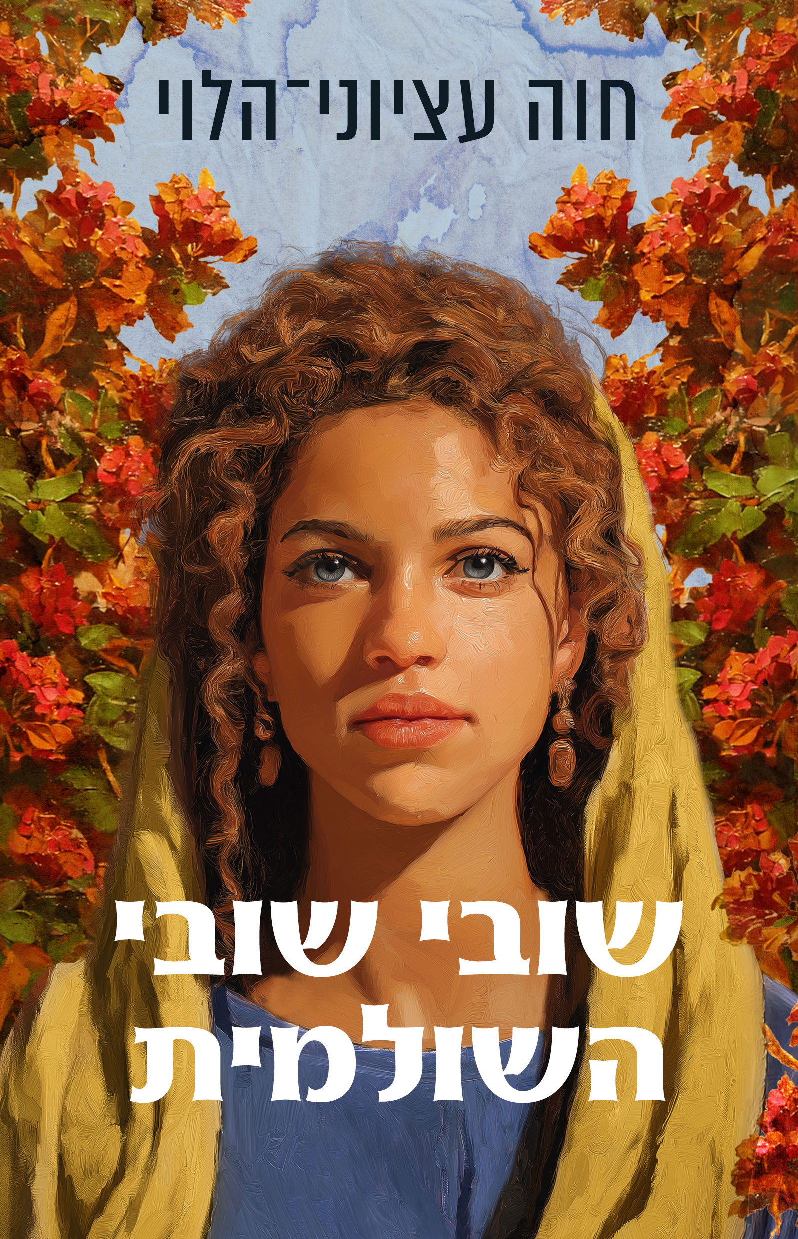 Shubi Shubi Hashulamite / Hava Etzioni-Halevi / Aryeh Nir + Modan