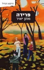 פרידה / מתן יאיר / פרדס