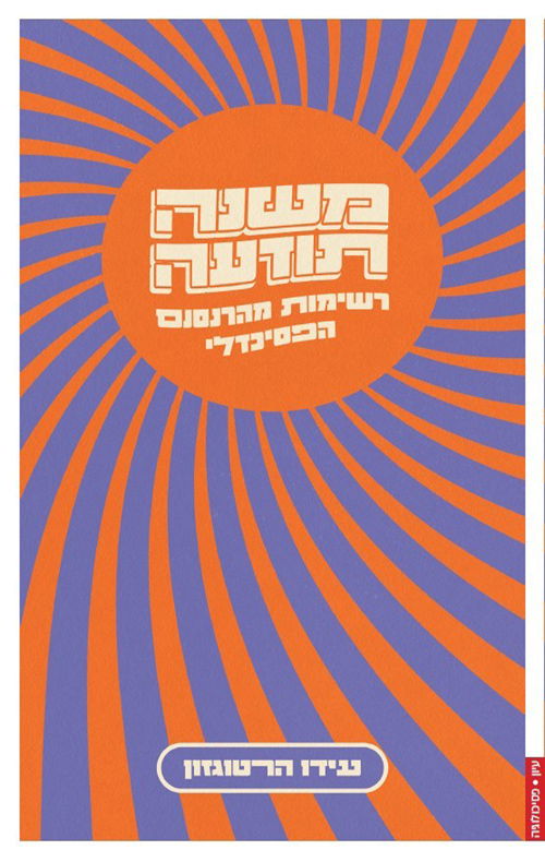 משנה תודעה: רשימות מהרנסנס הפסיכדלי / עידו הרטוגזון / פרדס