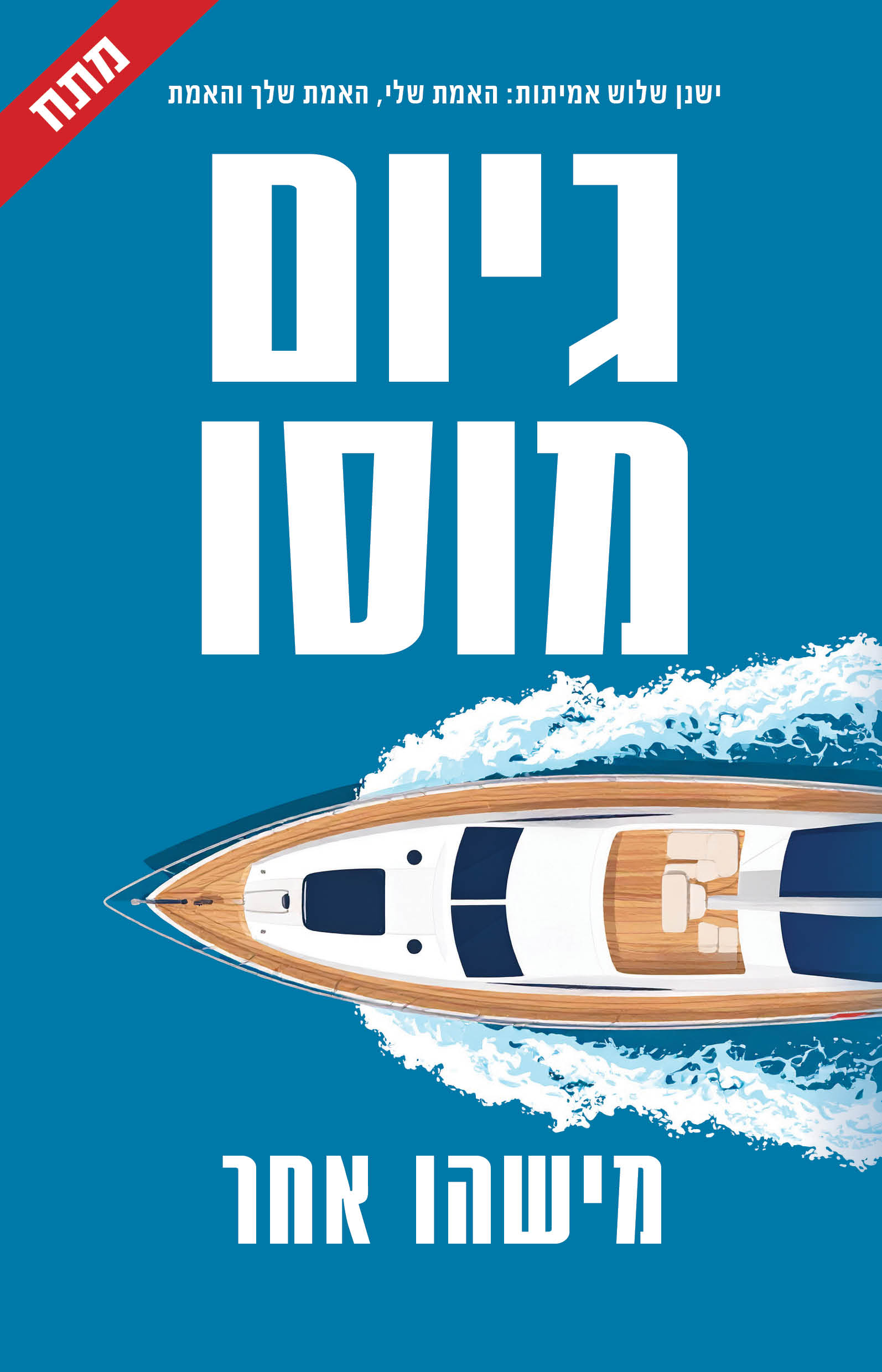 מישהו אחר / גיום מוסו / כינרת