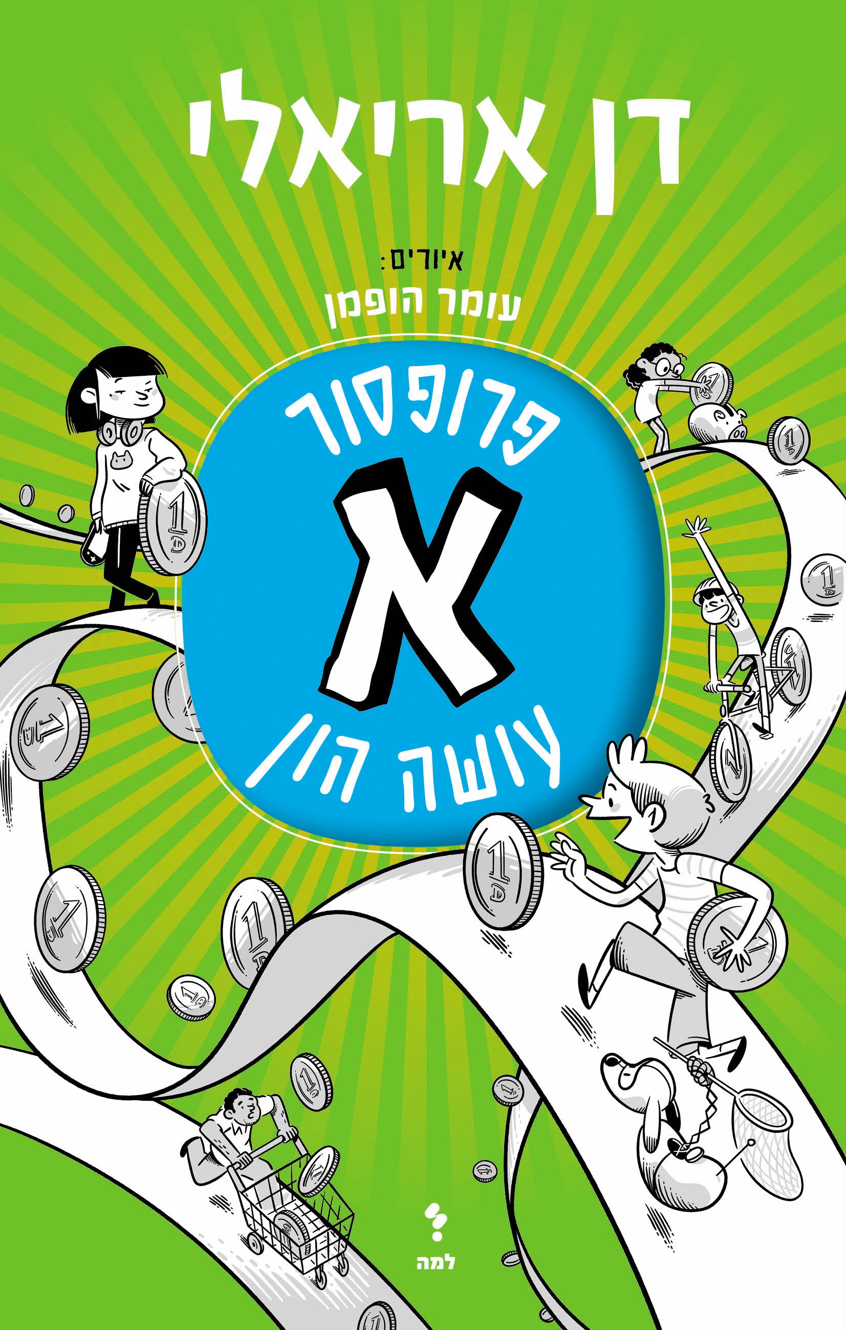 פרופסור א' עושה הון / דן אריאלי / למה + דביר