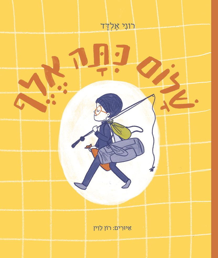 שלום כיתה אלף / רוני אלדד / עם עובד