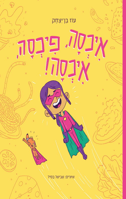 איכסה, פיכסה, איכסה / עוז בן יצחק / עם עובד