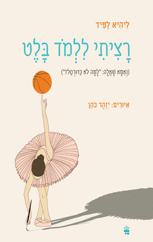 רציתי ללמוד בלט / ליהיא לפיד / כתר