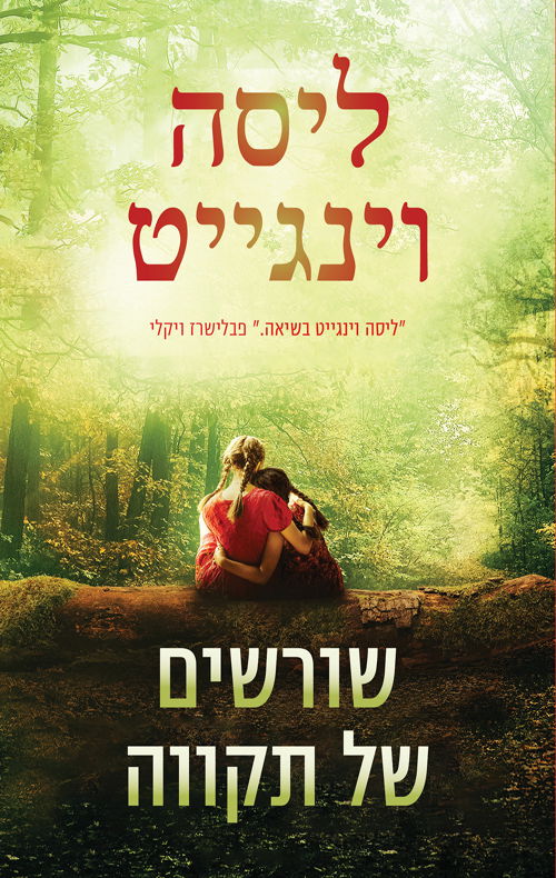 שורשים של תקווה / ליסה וינגייט / מודן