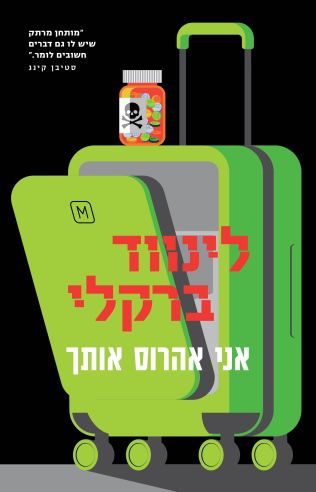אני אהרוס אותך / לינווד ברקלי / מודן