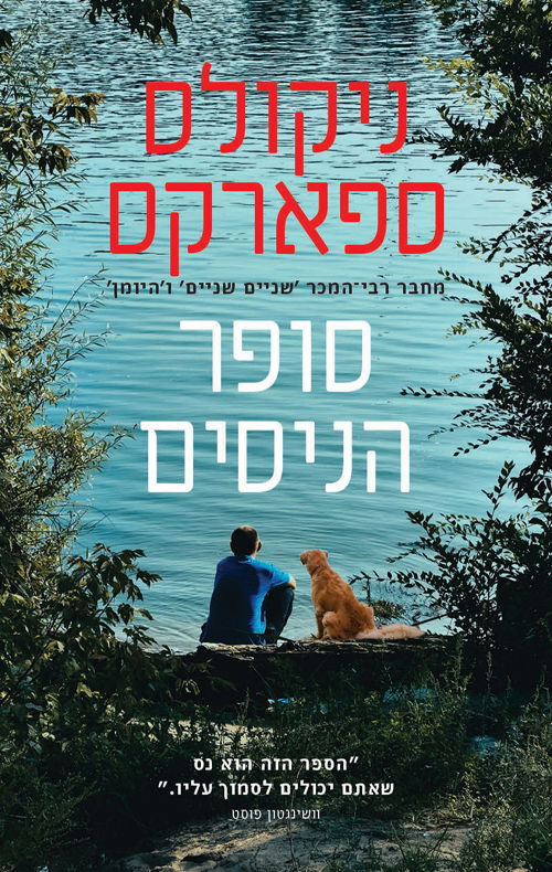 סופר הניסים / ניקולס ספארקס / מודן